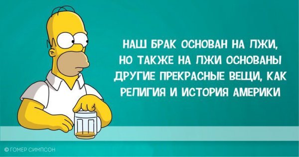 Гомер Симпсон и его фразы, наполненные сарказмом, глупостью и чем-то жёлтым