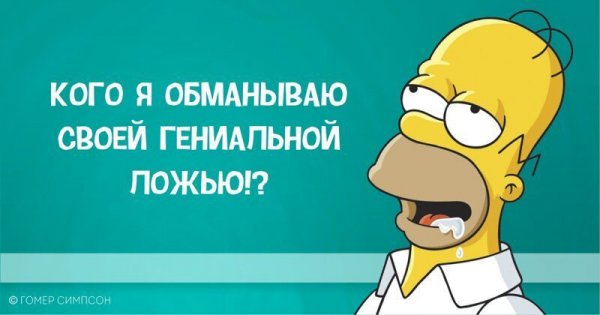 Гомер Симпсон и его фразы, наполненные сарказмом, глупостью и чем-то жёлтым