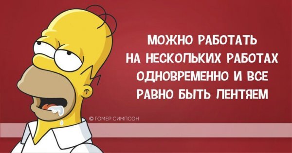 Гомер Симпсон и его фразы, наполненные сарказмом, глупостью и чем-то жёлтым