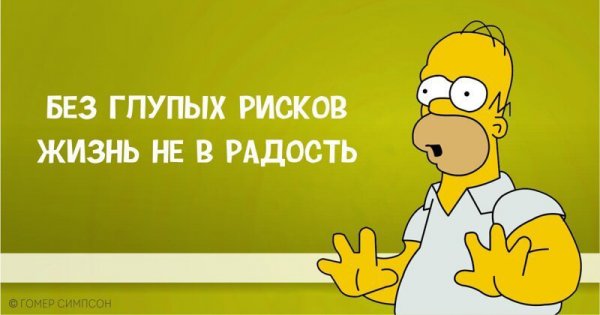 Гомер Симпсон и его фразы, наполненные сарказмом, глупостью и чем-то жёлтым