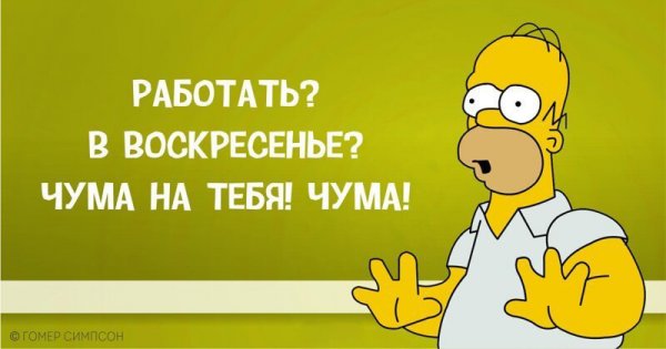 Гомер Симпсон и его фразы, наполненные сарказмом, глупостью и чем-то жёлтым