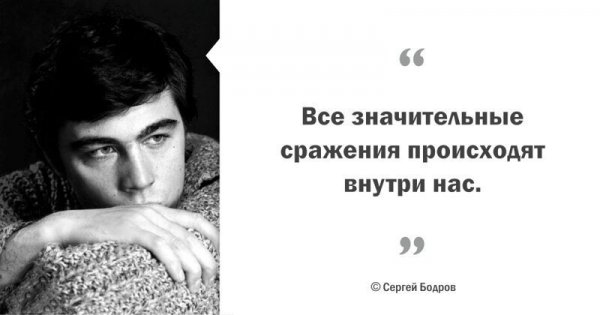 Цитаты Сергея Бодрова, пронизанные добротой