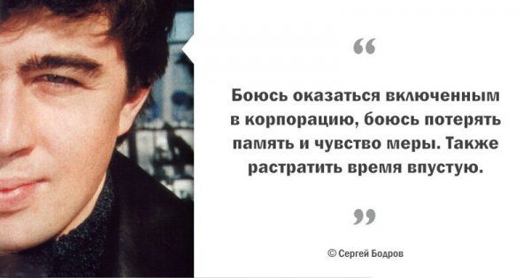 Цитаты Сергея Бодрова, пронизанные добротой