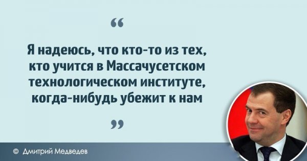 Цитаты Дмитрия Анатольевича Медведева