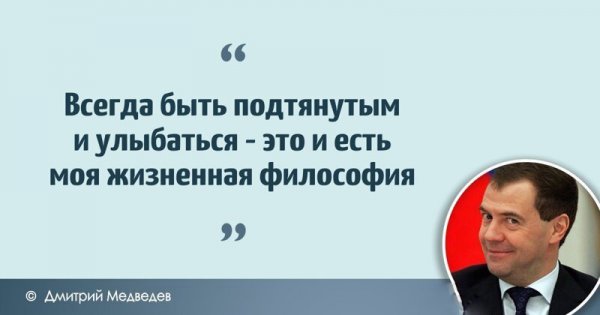 Цитаты Дмитрия Анатольевича Медведева