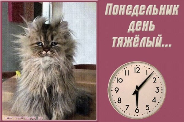 Понедельник - день тяжелый