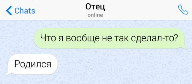 Подборка забавных переписок с папами