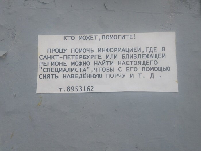 В XXI веке многие больше боятся порчи, нежели чего-то серьезного