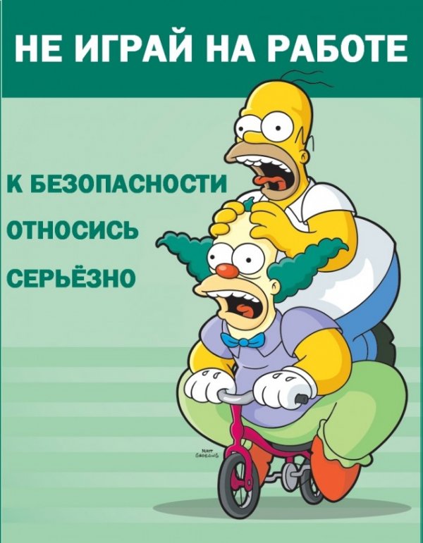 Плакаты Simpsons Safety с русским переводом 