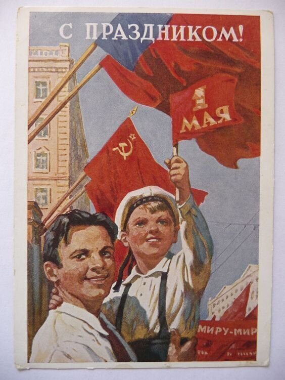 Первое мая: открытки из СССР ко дню международной солидарности трудящихся »  KorZiK.NeT - Русский развлекательный портал