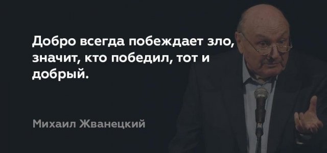 Лучшие цитаты Михаила Жванецкого о жизни, любви, смерти и алкоголе Михаил, Жванецкий, пронзительным, сатириком, прекрасным, писателем, выходили, юмористические, рассказы, которые, сразу, расхватывались, цитаты, некоторые