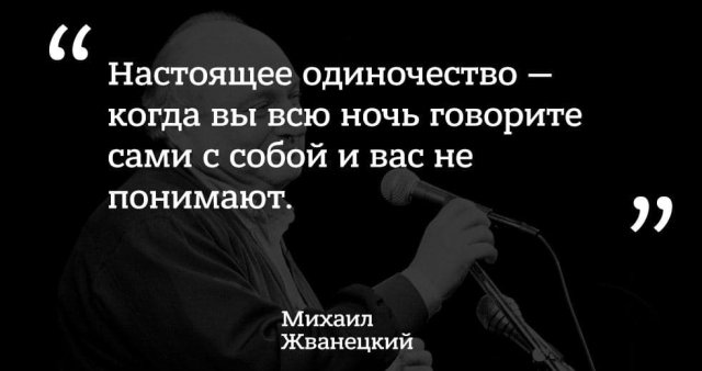 Лучшие цитаты Михаила Жванецкого о жизни, любви, смерти и алкоголе Михаил, Жванецкий, пронзительным, сатириком, прекрасным, писателем, выходили, юмористические, рассказы, которые, сразу, расхватывались, цитаты, некоторые