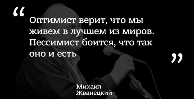 Лучшие цитаты Михаила Жванецкого о жизни, любви, смерти и алкоголе Михаил, Жванецкий, пронзительным, сатириком, прекрасным, писателем, выходили, юмористические, рассказы, которые, сразу, расхватывались, цитаты, некоторые