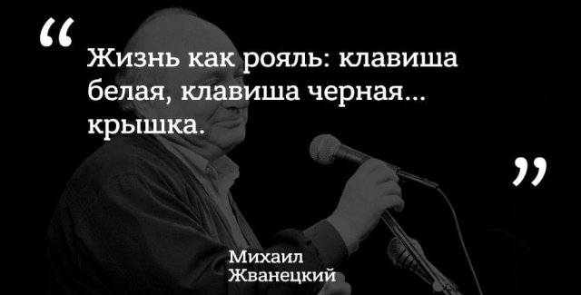 Лучшие цитаты Михаила Жванецкого о жизни, любви, смерти и алкоголе Михаил, Жванецкий, пронзительным, сатириком, прекрасным, писателем, выходили, юмористические, рассказы, которые, сразу, расхватывались, цитаты, некоторые