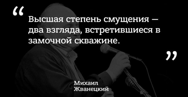 Лучшие цитаты Михаила Жванецкого о жизни, любви, смерти и алкоголе Михаил, Жванецкий, пронзительным, сатириком, прекрасным, писателем, выходили, юмористические, рассказы, которые, сразу, расхватывались, цитаты, некоторые