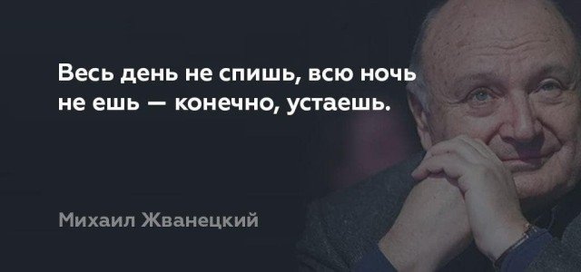 Лучшие цитаты Михаила Жванецкого о жизни, любви, смерти и алкоголе Михаил, Жванецкий, пронзительным, сатириком, прекрасным, писателем, выходили, юмористические, рассказы, которые, сразу, расхватывались, цитаты, некоторые