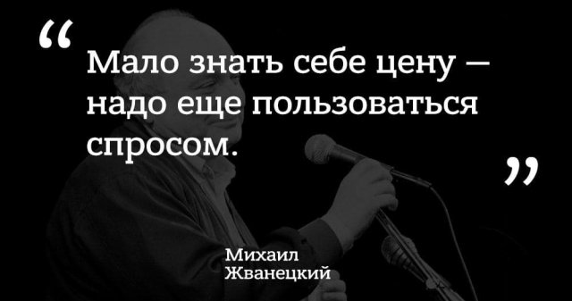 Лучшие цитаты Михаила Жванецкого о жизни, любви, смерти и алкоголе Михаил, Жванецкий, пронзительным, сатириком, прекрасным, писателем, выходили, юмористические, рассказы, которые, сразу, расхватывались, цитаты, некоторые