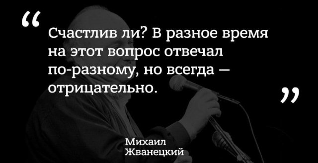 Лучшие цитаты Михаила Жванецкого о жизни, любви, смерти и алкоголе Михаил, Жванецкий, пронзительным, сатириком, прекрасным, писателем, выходили, юмористические, рассказы, которые, сразу, расхватывались, цитаты, некоторые