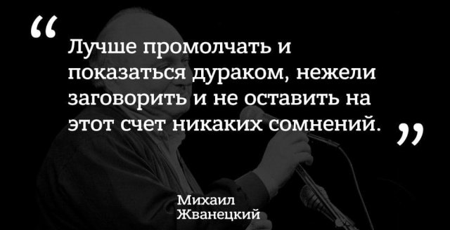 Лучшие цитаты Михаила Жванецкого о жизни, любви, смерти и алкоголе Михаил, Жванецкий, пронзительным, сатириком, прекрасным, писателем, выходили, юмористические, рассказы, которые, сразу, расхватывались, цитаты, некоторые