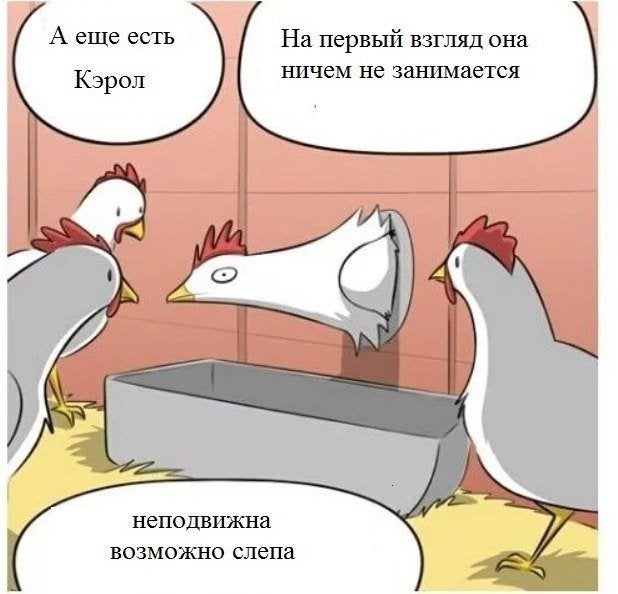 Загадочная Кэрол 