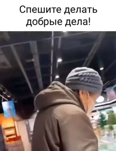 Делай добро!