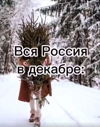 Россия в декабре