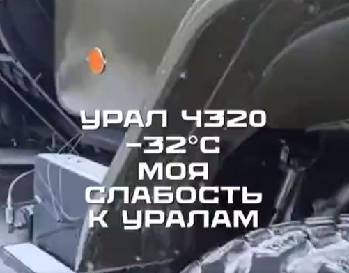 Урал 4320 -32°C