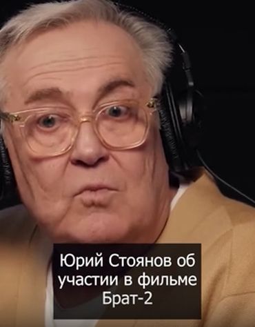 Юрий Стоянов об участии в фильме Брат-2