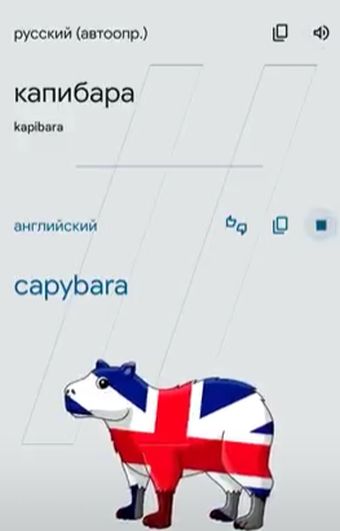 По-немецки капибара звучит грозно