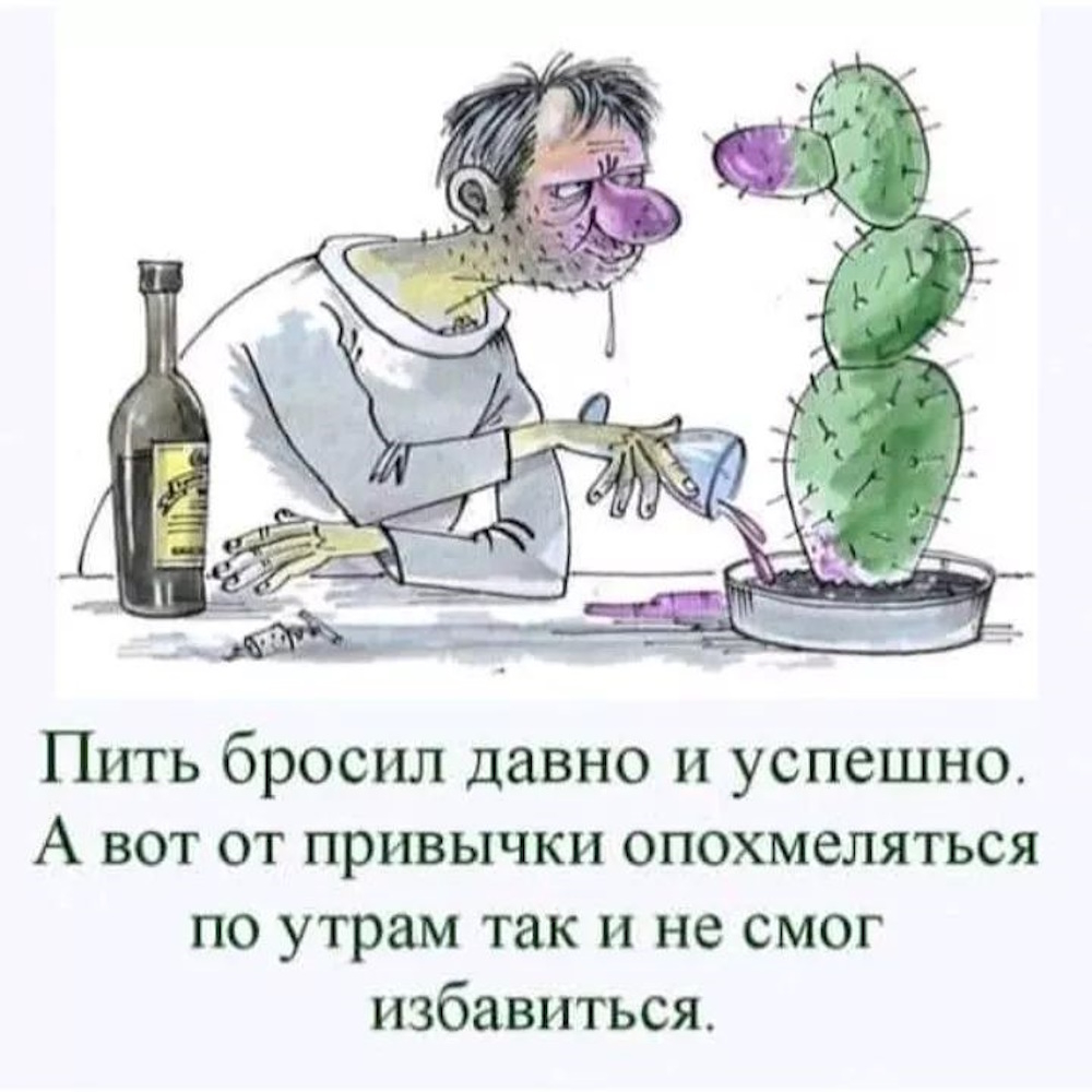 Чтобы мужик не пил. Бросил пить. Открытка алкоголику. Алкаши рисунки смешные.