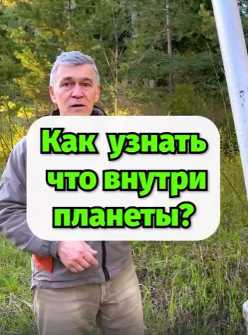 Как узнать что внутри планеты⁠⁠