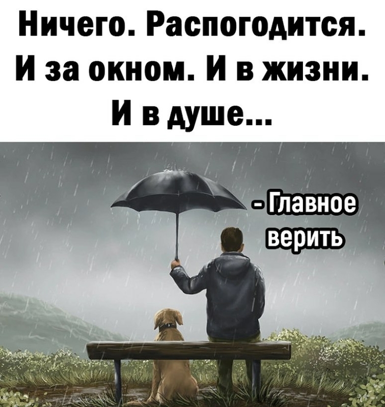 Ничего распогодится и за окном и в жизни и в душе картинка с надписью