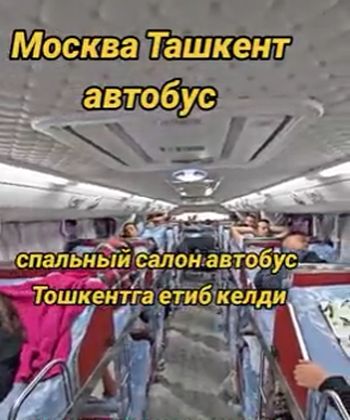 Автобус Москва - Ташкент