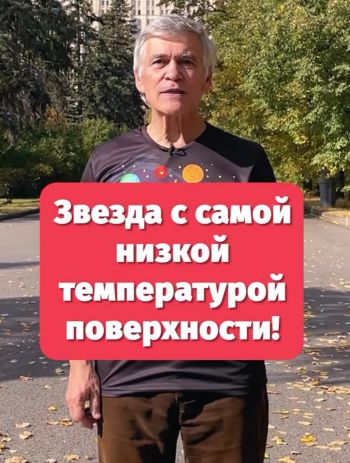 Звезда с самой низкой температурой поверхности!⁠⁠