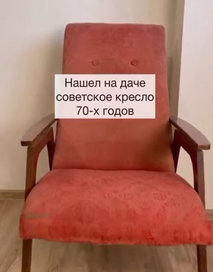 Как вернуть к жизни старое советское кресло с дачи⁠⁠