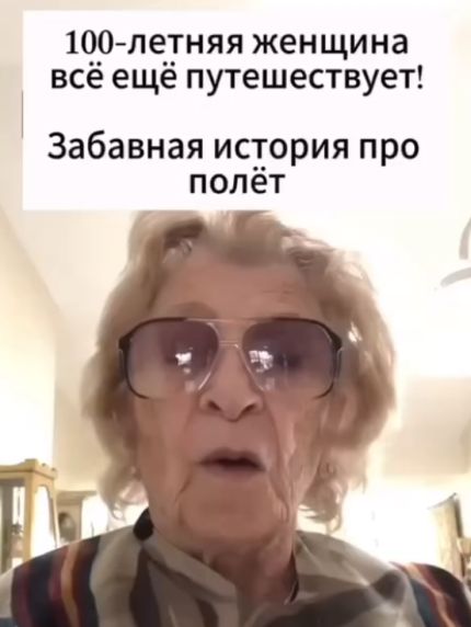 Всем бы такие проблемы в 100 лет!