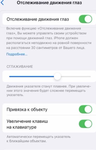 В iOS 18 появилась функция управление взглядом