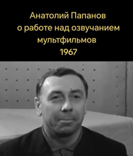 Анатолий Дмитриевич Папанов