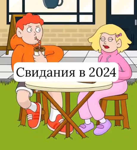 Свидания в 2024⁠⁠