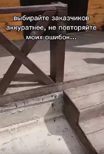 Будьте аккуратнее с заказчиками!