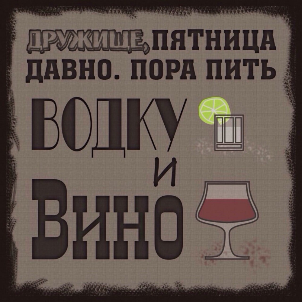 Пятничный алкоюмор