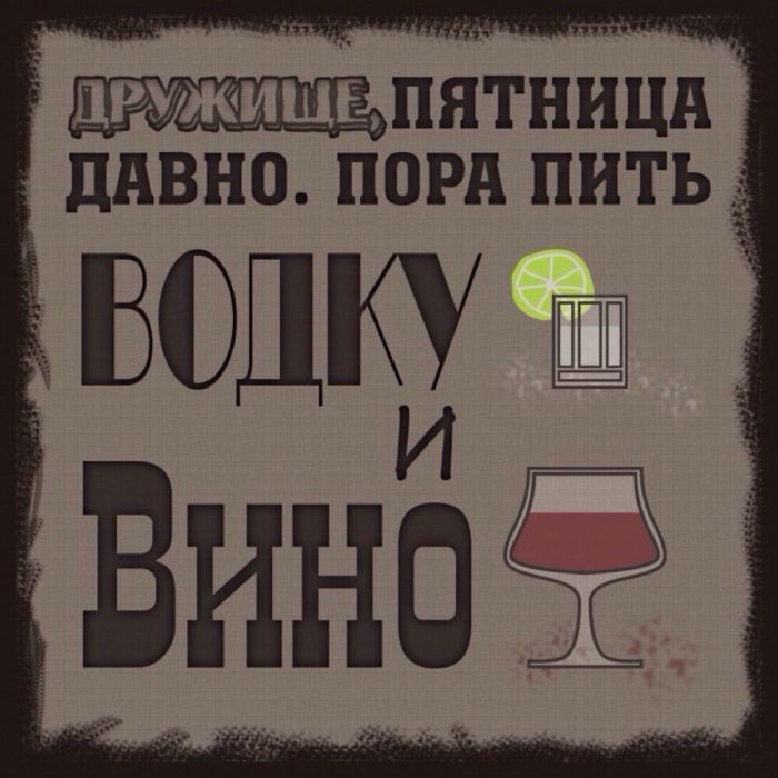 Пятничный алкоюмор
