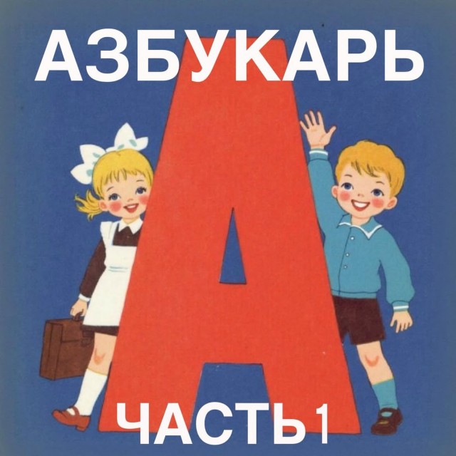 Азбукарь