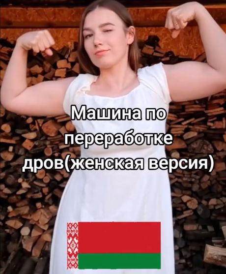 И дров наколет⁠⁠