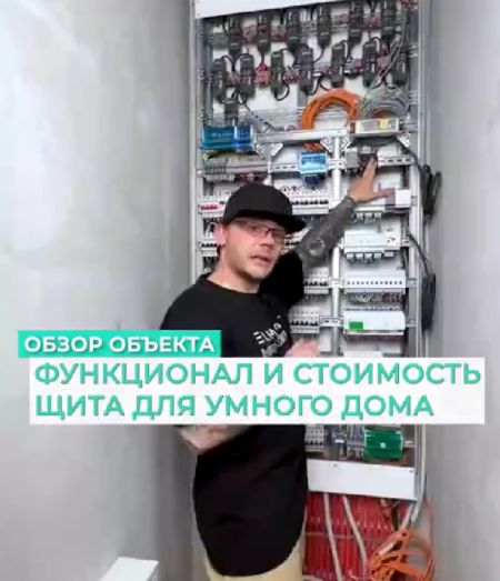 Электро щит для умной квартиры