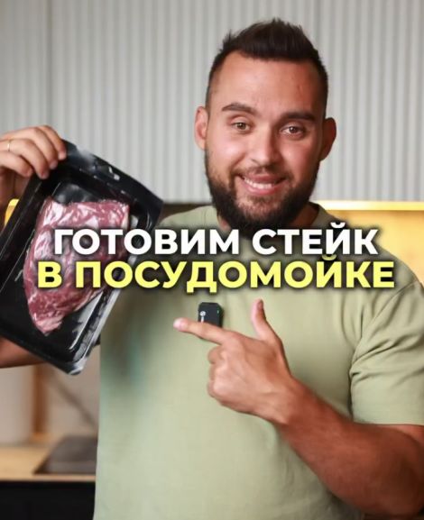 В интернете появился интересный лайфхак о том, как можно приготовить стейк в посудомоечной машине