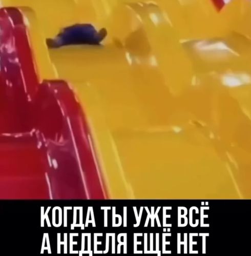 Когда там выходные уже...⁠⁠