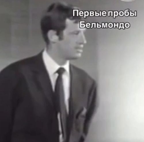 Первые пробы Бельмондо