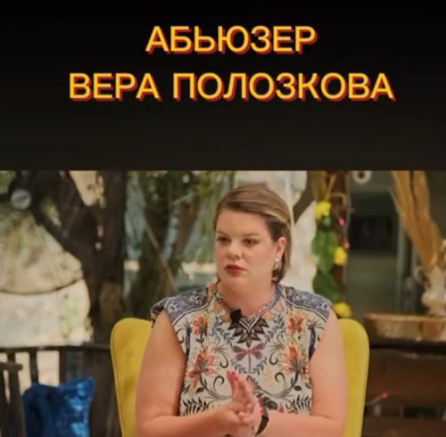 Вот он какой, абьюз
