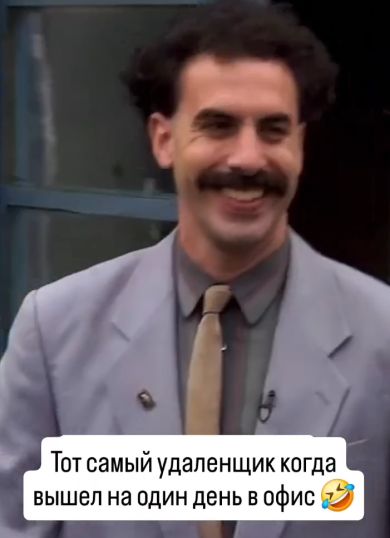 Как на праздник пришёл⁠⁠